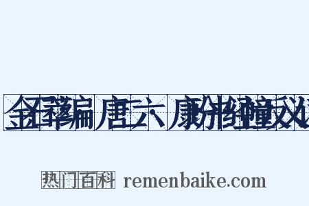 金石萃编·唐二六·康玢书经幢反义词是什么意思的图片